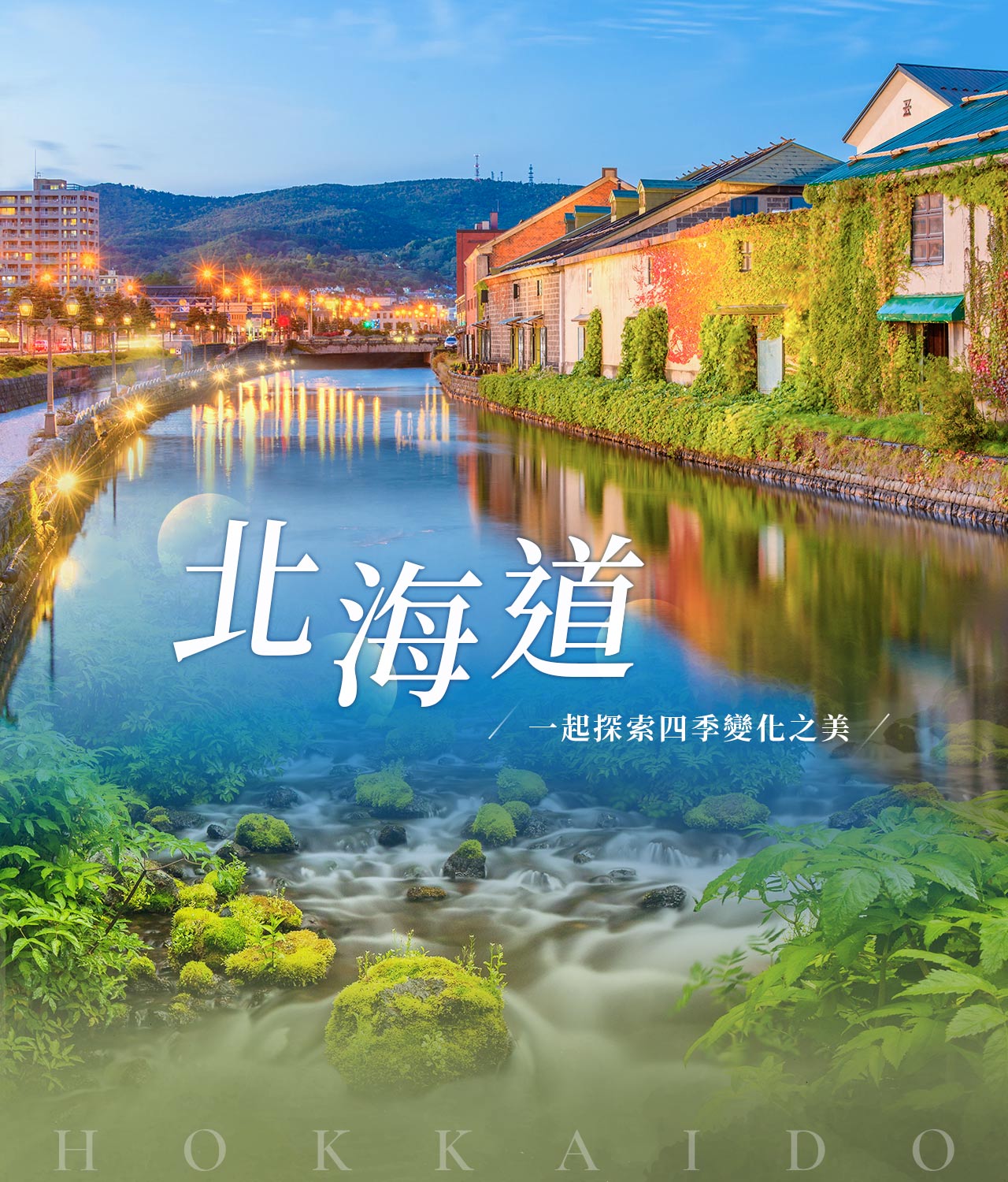 超值北海道５日